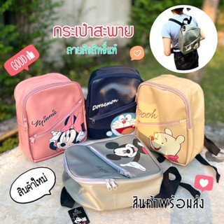 🎒กระเป๋าเป้ กระเป๋าสะพาย ลายการ์ตูนลิขสิทธิ์แท้ มี 4 ลายให้เลือก ( พร้อมส่ง )