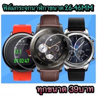 ฟิล์มกระจกนาฬิกา Smart Watch ขนาด 23-46mm พร้อมชุดทำความสะอาด สำหรับนาฬิกาสมาร์ทวอทช์ 39 บาททุกขนาด ส่งไวทุกวันจากไทย