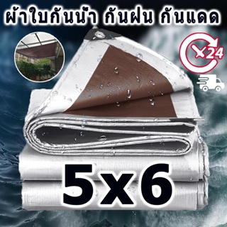 ผ้าใบกันน้ำ PE (มีตาไก่) กันน้ำได้ 100% ขนาด 5x6(ม.) กันน้ำ กันแดด กันฝน ผ้าคลุมรถ ผ้าใบกันน้ำ แคนวาส พรมปูพื้น