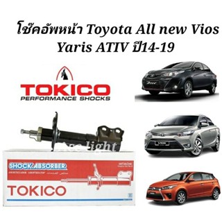 Tokico โช๊คอัพหน้า Toyota All new Vios Yaris ATIV ปี14-19 / …