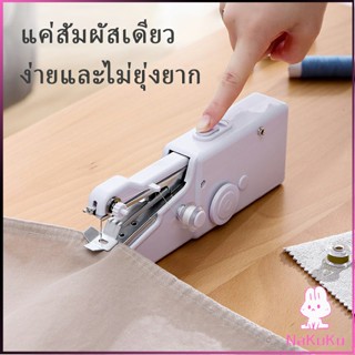 NKK จักรมือถือ จักรเย็บผ้าขนาดเล็ก  เครื่องใช้ในครัวเรือน Electric sewing machine