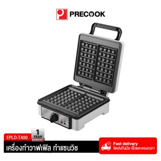 Precook เครื่องทำวาฟเฟิลในครัวเรือน ทำแซนวิช เครื่องทำอาหารเช้า ความจุขนาดใหญ่ ถาดคู่ ขอบปิดผนึก ถาดอบไฟฟ้า