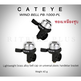 กระดิ่งจักรยาน CATEYE PB-1000PL ทองเหลืองชุบ Made in Japan เสียงดังกังวาลต้องรุ่นนี้เลย!!!