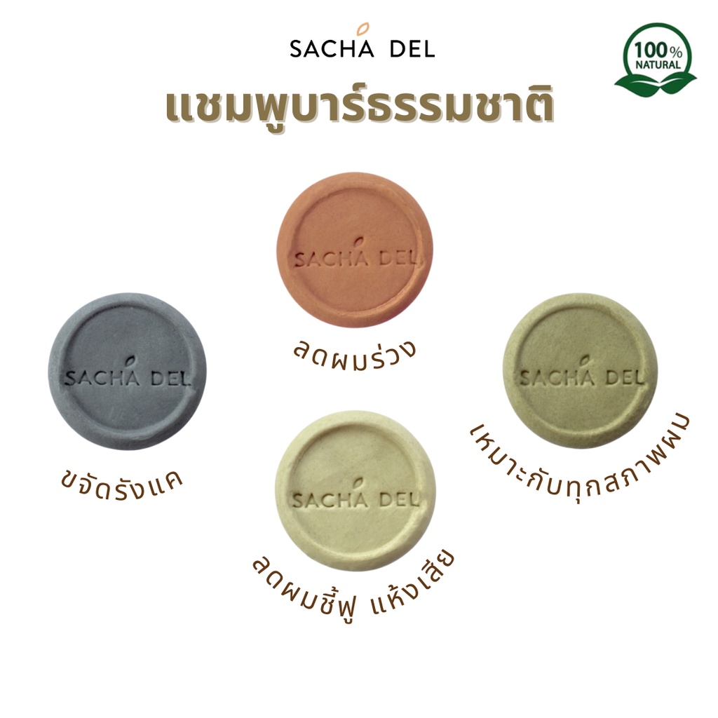 (ทุกสูตร) Sacha Del แชมพูบาร์ แชมพูธรรมชาติ แชมพูบำรุงผม Ph Balance Shampoo Bar All Natural