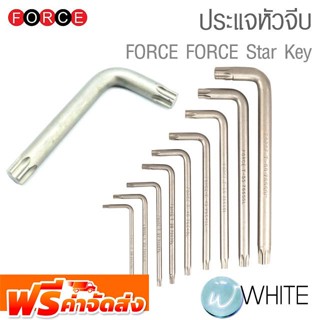 ประแจหัวจีบ ขนาด T6 - T80 Star key ยี่ห้อ FORCE จัดส่งฟรี!!!