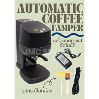 🚚พร้อมส่ง💯 เครื่องเเทมป์กาแฟอัติโนมัติ เครื่องกดกาแฟ Automatic Coffee tamper เครื่องเเทมป์กาแฟ