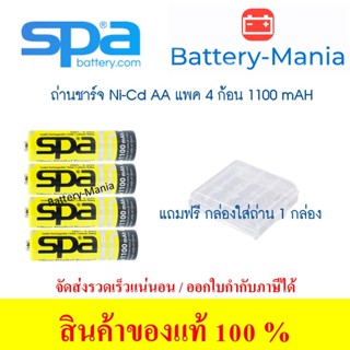 แบตเตอรี่นิเกิลแคดเมียม SPA BATTERY Ni-Cd AA 1100mAh Nickel Cadmium 4 ก้อน แถมกล่องใส่ถ่าน batterymania