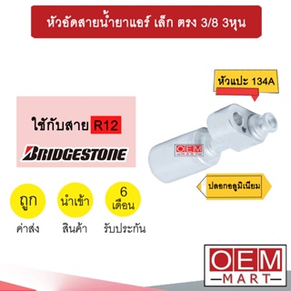 หัวอัดสายน้ำยาแอร์ เล็ก ตรง (หัวแปะ 134A) 3/8 3หุน ใช้กับสาย BRIDGESTONE R12 หัวย้ำสายท่อแอร์ หัวฟิตติ้ง 780