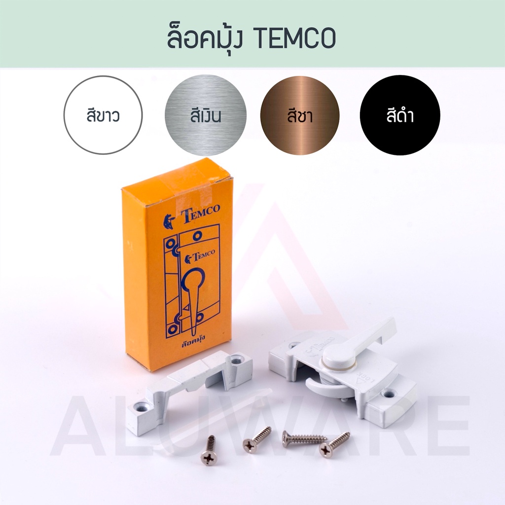 ล็อคมุ้ง TEMCO ( อบขาว เงิน ชา ดำ ) ล็อคมุ้งบานเลื่อน ล็อคประตูมุ้งลวด ตัวล็อคมุ้ง ล็อกมุ้ง ล็อค ล็อก มุ้ง Aluware AW021 ราคา ถูกที่สุด ดีลบีเคเค