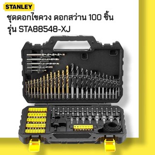 STANLEY รุ่น STA88548-XJ ชุดดอกไขควง ดอกสว่าน 100 ชิ้น