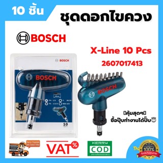 Bosch ชุดดอกไขควง 10 ชิ้น X-Line  2607017413 สินค้าพร้อมส่ง