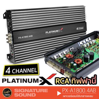 PLATINUM-X PX-A1800.4AB 1 เครื่อง  แอมป์ขยายเสียง เพาเวอร์แอมป์ แอมป์ แอมป์ขยาย Class AB 4CH เครื่องขยายเสียง