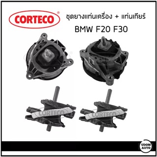 BMW ชุดเปลี่ยน ยางแท่นเครื่อง + แท่นเกียร์  F20 F30 บีเอ็มดับบิว เอฟ20 เอฟ30 22316796617, 6796617 / CORTECO