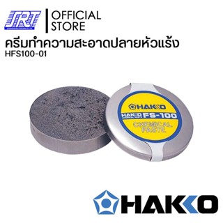 ครีมทำความสะอาดปลายหัวแร้ง | HFS100-01 | HAKKO FS-100 | CHEMICAL PASTE | ขนาดเล็กพกพาสะดวก | JAPAN