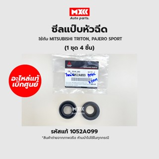 ซีลแป๊ปหัวฉีด แท้ศูนย์ Mitsubishi Triton, Pajero sport รหัสแท้ 1052A099