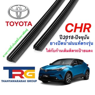 ยางปัดน้ำฝนรีฟิลแท้ตรงรุ่น TOYOTA CH-R ปี2018-ล่าสุด (ยางยาว16"กับ26"หนา5มิลคู่)