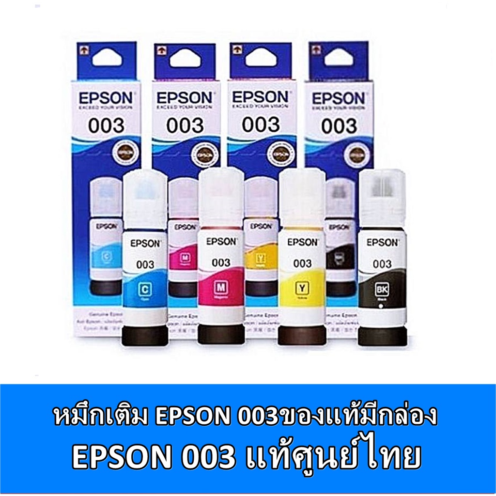 หมึกแท้ Epson 003 ชุด 4 สี (box) มีกล่อง ใช้สำหรับเครื่องปริ้นรุ่น Epson L1110/L3100/L3101/L3110/L3150 สินค้าแท้จากศูนย์