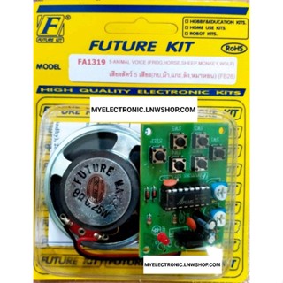 FUTURE KIT FA1319 วงจร เสียง สัตว์ 5 เสียง กบ,ม้า,แกะ,ลิง,หมาหอน ชุด สำเร็จ ประกอบ ลงปริ้น อิเล็กทรอนิกส์ ฟิวเจอร์คิท