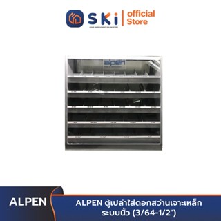 ALPEN ตู้เปล่าใส่ดอกสว่านเจาะเหล็ก ระบบนิ้ว (3/64-1/2") | SKI OFFICIAL