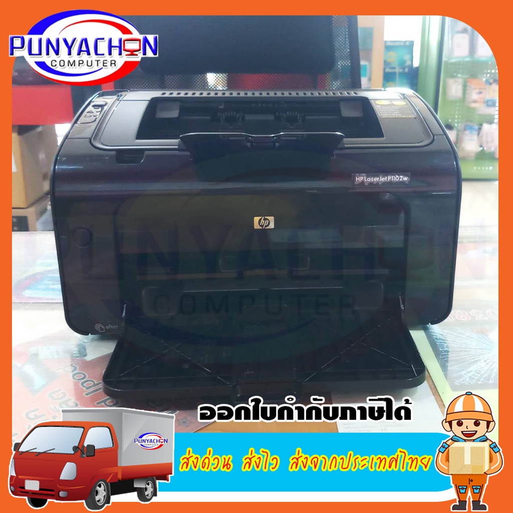 เครื่องปริ้นเตอร์ HP LaserJet Pro P1102w Printer (CE657A) มือสอง สภาพเทพ 90 เปอร์ ส่งด่วน ส่งไว ส่งจ