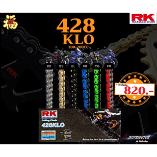 โซ่ RK 428 KLO o-ring 132ข้อ มีให้เลือกหลากหลายสี RK Takasago โซ่ทอง โซ่เขียว โซ่แดง โซ่คุณภาพจากญี่ปุ่น RK แท้💯