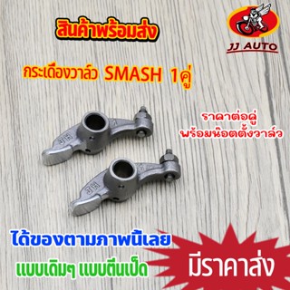 กระเดื่องวาล์ว SMASH กระเดื่องวาล์วตีนเป็ด พร้อมน๊อตตั้งวาล์ว สเเมช ชุบแข็ง แบบแท้ ราคาต่อคู่