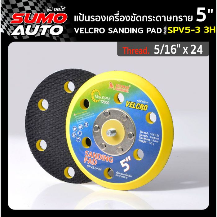 แป้นรองเครื่องขัดกระดาษทราย 5"x5/16"x24 สามารถถอดเปลี่ยนกับกระดาษทรายกลมได้ SUMO AUTO