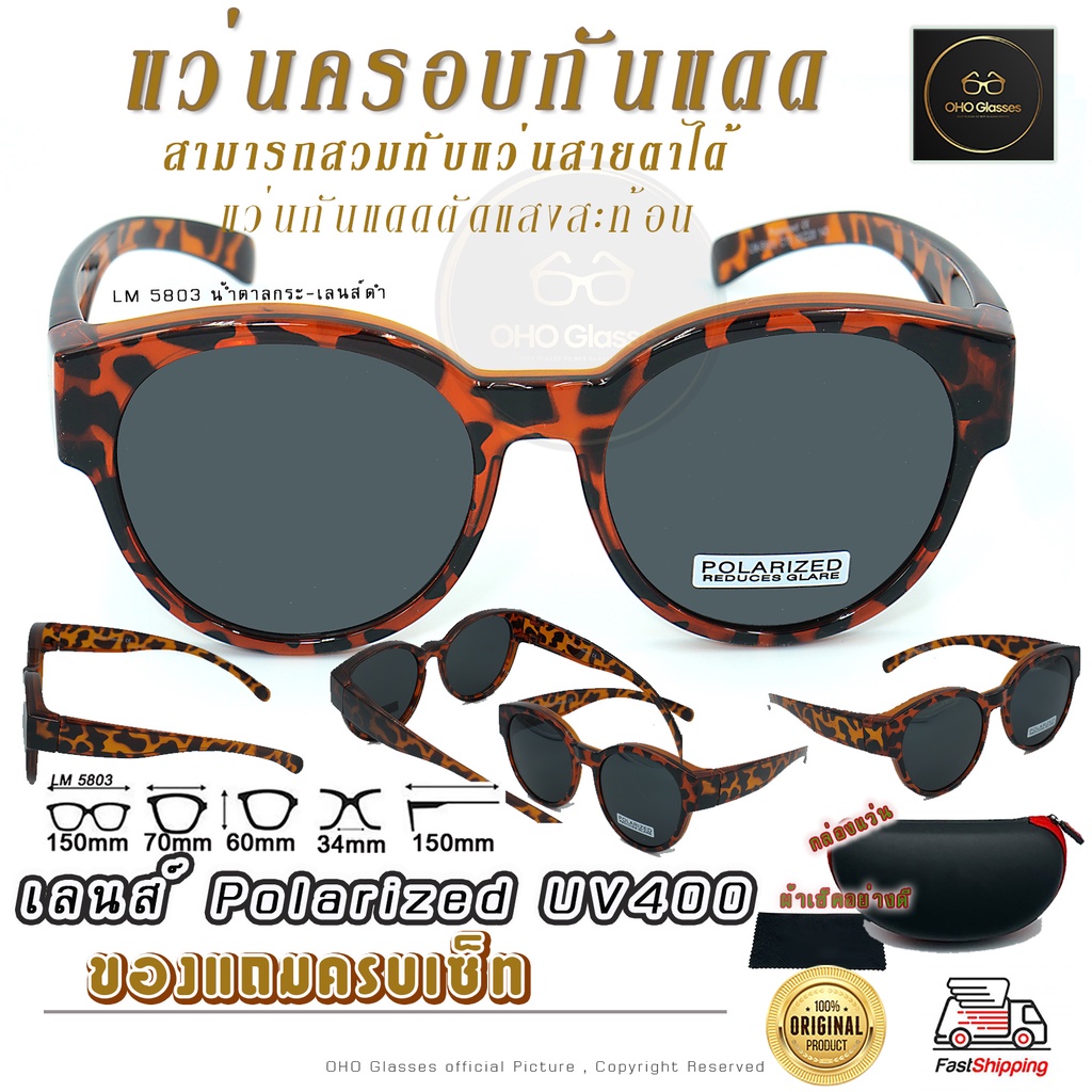 แว่นกันแดด Fit Over เลนส์ Polarized โพลาไรซ์ ป้องกันรังสียูวี(UVA และ UVB) ครอบแว่นสายตา สวบทับ กันลม F