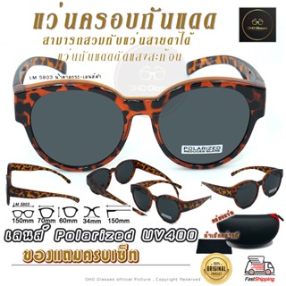 แว่นตาครอบแว่นสายตา แว่นครอบกันแดด  แว่นสวบทับ แว่นตากันแดดครอบ Fit Over Polarized แว่นกันลม แว่นครอบ ครอบแว่นกันแดด F