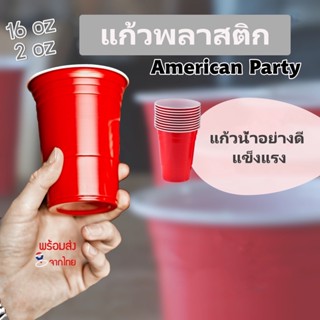 แก้วพลาสติกใส่น้ำ ปาร์ตี้  ขนาด 16 oz. 0586