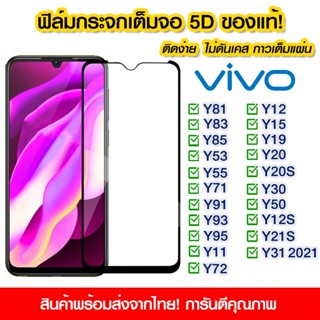 ฟิล์มกระจก 5D แบบเต็มจอ ติดตั้งง่าย สําหรับ Vivo Y81 Y83 Y85 Y53 Y55 Y71 Y91 Y93 Y95 y11 Y12 Y15 Y17 Y19 Y20 y20s Y30 Y50 y12s UJZN