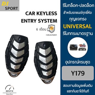 D1 Sport Y179 รีโมทล็อค-ปลดล็อคประตูรถยนต์ สำหรับรถยนต์ทุกยี่ห้อ อุปกรณ์ในการติดตั้งครบชุดคู่มือในการติดตั้งภาษาไทย