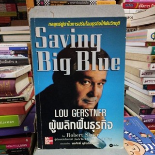 Saving Big Blue กลยุทธ์ผู้นำในการปรับโฉมธุรกิจให้พ้นวิกฤติ