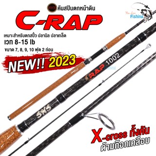 คันสปินตกปลาเกล็ด SNS รุ่น CRAP (คาร์พ) เวท 8-15lb แบลงก์ X-Cross ทั้งคัน ด้ามก๊อกเคลือบเงา เหนียวทน