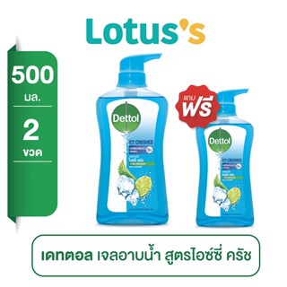 [ส่งฟรี ซื้อ 1 แถม 1] DETTOL เดทตอล เจลอาบน้ำ ไอซ์ซี่ ครัช 500 มล.