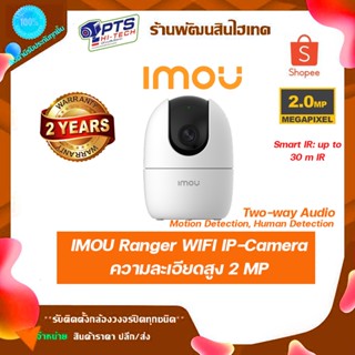 IMOU Ranger WIFI IP-Camera ความละเอียดสูง 2 MP