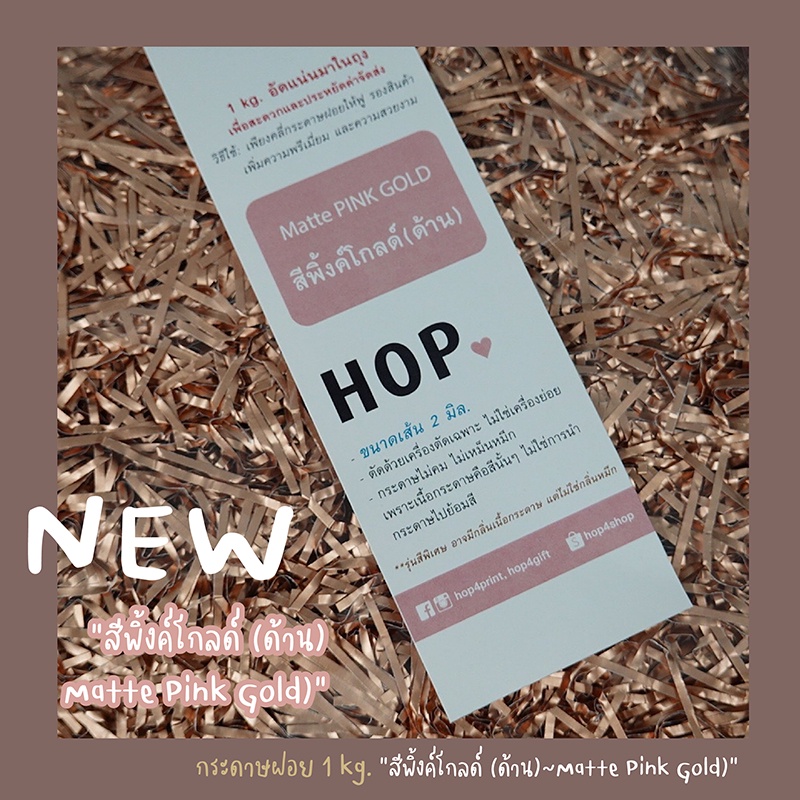 กระดาษฝอย ถุงละ 1 กก. “สีพิ้งค์โกลด์(ด้าน)~Matte PINK Gold”