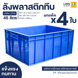 [ขายยกแพ็คสุดคุ้ม 4 ใบ] ลังพลาสติก 45 ลิตร ลังอุตสาหกรรม ลังทึบ (รหัส 211A) ลังใส่อะไหล่ กล่องใส่ของ ลังเพาะต้นไม้