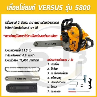 VERSUS เลื่อยโซ่ยนต์ 11.5 นิ้ว รุ่น CS5800 เครื่องแรง ตัดไว แข็งแรง ทนทาน ใส่บาร์ได้สูงสุดถึง 22 นิ้ว