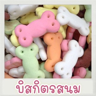 บิสกิตขนมน้องหมา ขนมน้องหมา ขนมสุนัข