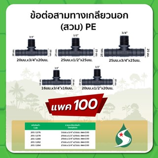 สามทางเกลียวนอก ข้อต่อสามทางแบบสวม ขนาด 16มม.x3/4"x16มม. , 20มม.x1/2" ,3/4"x20มม. , 25มม.x1/2" ,3/4"x25มม. แพค 100 ชิ้น