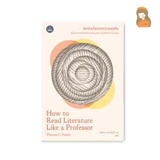 วิชาอ่านโลกระหว่างบรรทัด l How to Read Literature Like a Professor