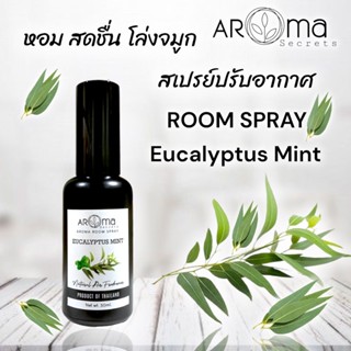 ยูคาลิปตัส มิ้น สเปรย์ปรับอากาศ  อโรม่า รูมสเปรย์ Aroma Secrets  Natural Air freshener