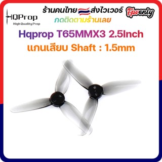 [🇹🇭lส่งไว]HQprop T65MMX3 2.5Inch 1.5mm Shaft Micro Whoop Prop ใบพัดโดรน fpv racing Drone