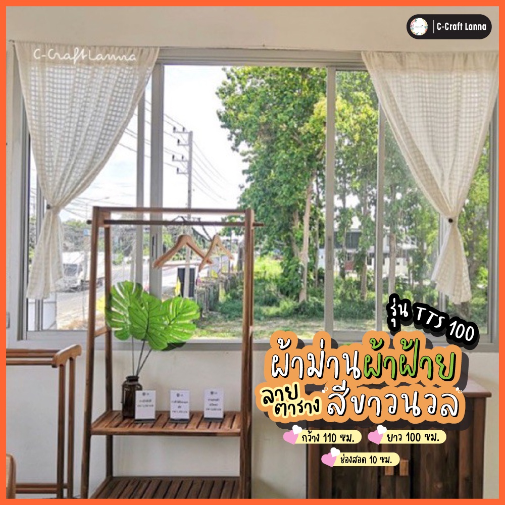 แนะนำ ผ้าม่าน ผ้าม่านผ้าฝ้ายมินิมอล สีขาว ลายตารางดั้งเดิม แบบไม่มีเชิง ขนาด110x100cm เล็กกระทัดรัดกำลังดี TTS100 ราคาพิเศษ มีเก็บเงินปลายทาง