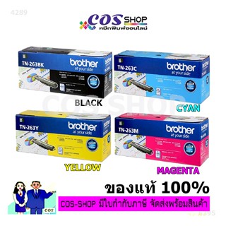 BROTHER TN-263 BK/C/M/Y ตลับหมึกพิมพ์เลเซอร์ ของแท้ และ เทียบเท่า [COSSHOP789]