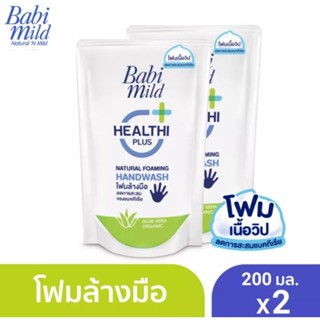 Babi mild เบบี้มายค์ โฟมล้างมือ สูตรอ่อนโยน ปกป้องมือจากแบคทีเรีย ชนิดถุงเติม ขนาด 200มล แพ็ค 2 ถุง