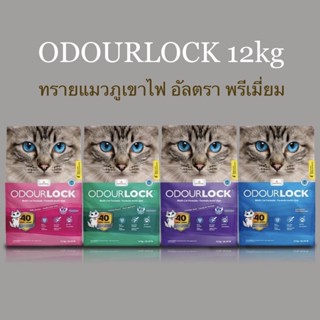 ทรายแมว ODOURLOCK ขนาด 12kg