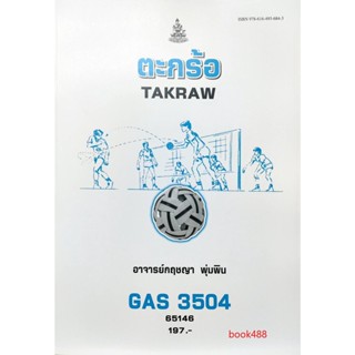 หนังสือ GAS3504 65146 ตะกร้อ ( อ.กฤชญา  พุ่มพิน )