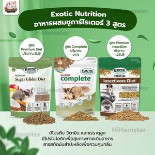 Exotic Nutrition อาหารผสมชูการ์ไรเดอร์ 3 สูตร